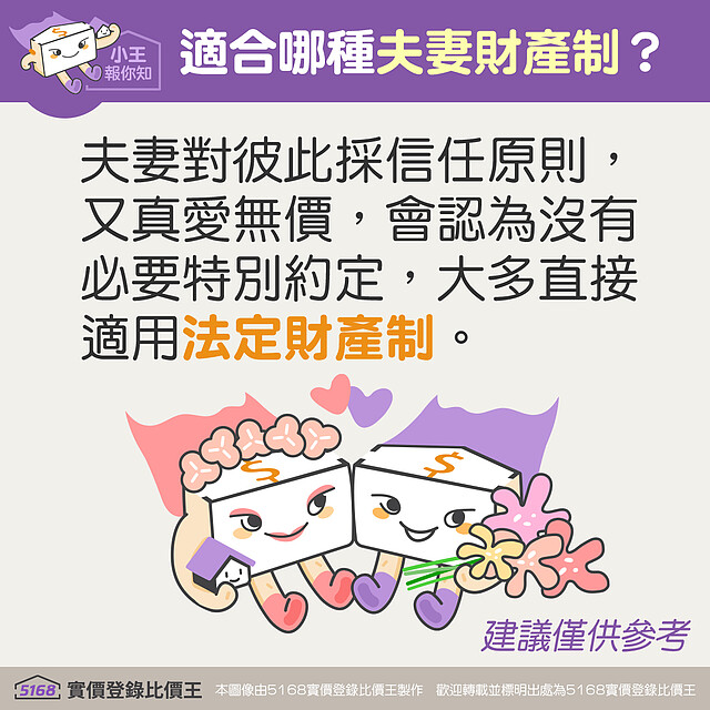 大多夫妻若無特別約定，會直接適用法定財產制 5168實價登錄比價王